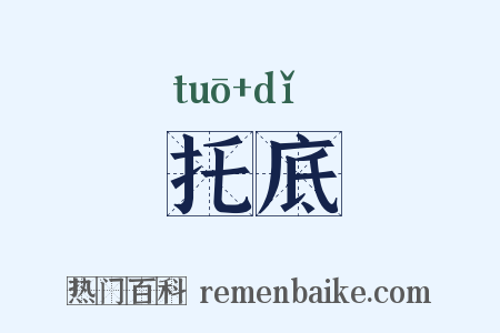 托底是什么意思的图片
